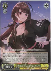 戦場だってステージ ありや