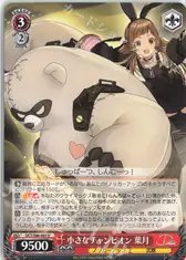小さなチャンピオン 葉月