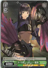 クールビューティー 愛莉