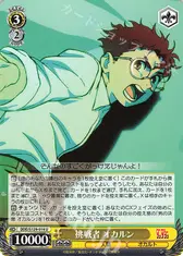 挑戦者 オカルン