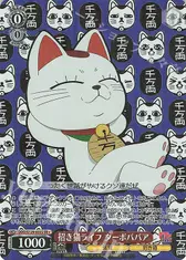 招き猫ライフ ターボババア
