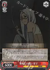邪視との戦い 星子