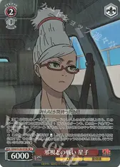 邪視との戦い 星子