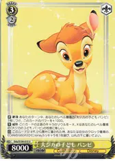 大ジカの子ども バンビ