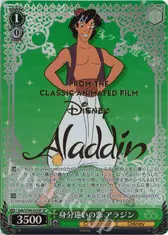 身分違いの恋 アラジン