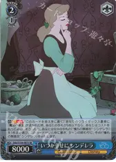 いつか幸せに シンデレラ