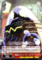 無敵ロボット サーズデイ