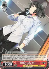 真相の行方 野上