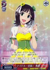アイドル一直線！ 春香