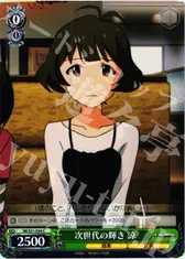 次世代の輝き 涼