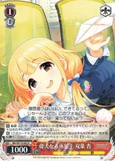 偉大なる休憩主 双葉 杏