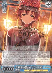新年の誓い ジュリア