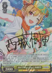 曲がり角のランウェイ 西城樹里