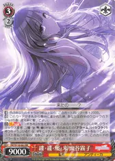 縷・縷・屡・来 幽谷霧子
