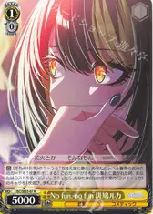 No fun, no fun 斑鳩ルカ