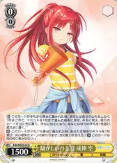 騒がしいひと夏 成神 空