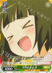 好きなもの 忍