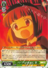 パーティのために 忍