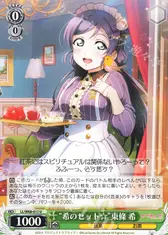 “希のセット☆”東條 希
