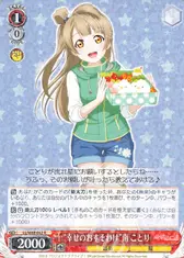 “幸せのおすそわけ”南 ことり