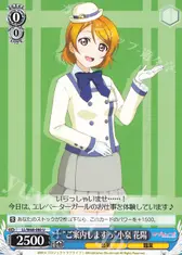 “ご案内しますっ”小泉 花陽