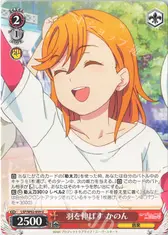 羽を伸ばす かのん