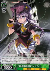 “路地裏同盟”シオン