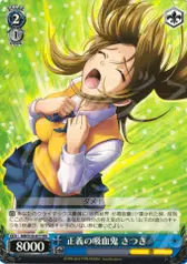 正義の吸血鬼 さつき