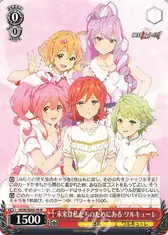 未来は私たちのためにある ワルキューレ