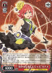 “命がけで楽しんじゃえ”カナメ