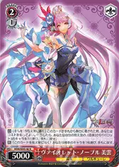 ヴァイオレット・ノーブル 美雲