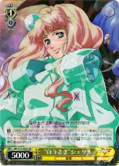 “白うさぎ”シェリル