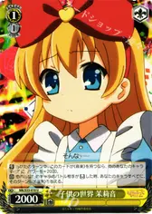 子供の世界 茉莉音