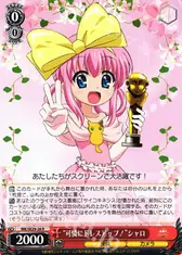 “可憐にドレスアップ！”シャロ