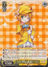 それぞれの未来へ ネロ