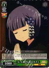 “と”しあけに祈るカズミ