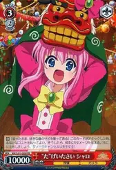 “た”げいたさい シャロ