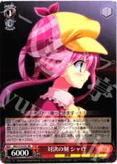 対決の刻 シャロ