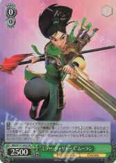 “ミラー・ウォリアーズ”ムーラン