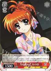 力を緩めて なのは