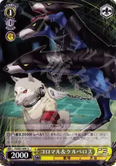 コロマル＆ケルベロス