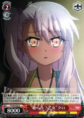“恥らう？乙女”クロ