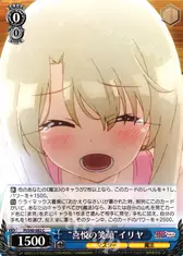 “喜悦の笑顔”イリヤ