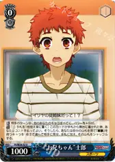 “お兄ちゃん”士郎