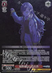 相棒なのに 白石杏