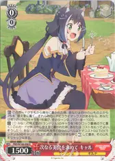 次なる美食を求めて キャル