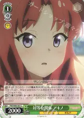 対等な関係 アキノ