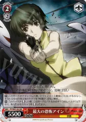 最大の恐怖アイン