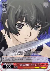 “最高傑作”アイン