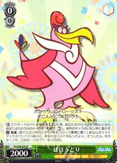 ほほうどり